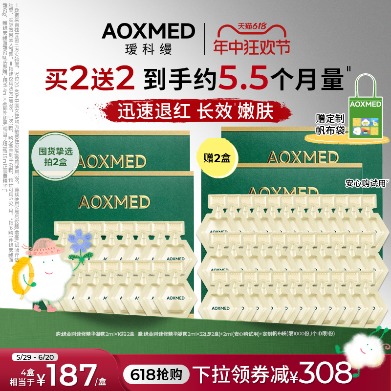 【618抢购】AOXMED瑷科缦绿金刚精华退红修护舒缓抗皱淡纹院线