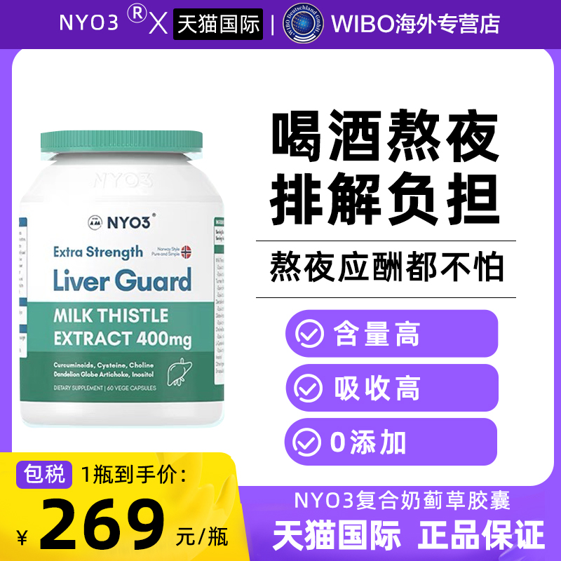 挪威进口NYO3护 肝片140倍奶蓟草小绿盾水飞蓟素醒解酒熬夜保健品