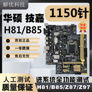 拆机技嘉华硕LGA1150针H81 B85 Z87 Z97台式电脑主板原装小板套装