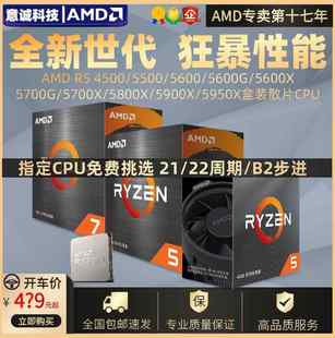 4500 5500 5600G/X 5700X 5800X 5900X散片CPU 22周期B2步进