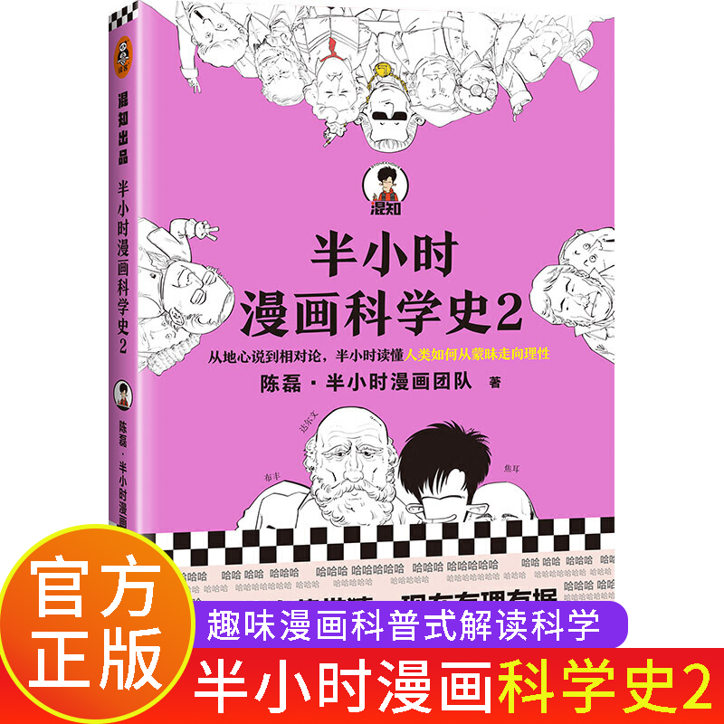 半小时漫画科学史2 人类如何从蒙昧走向理性 从地心说到相对论 陈磊二混子曰半小时漫画中国史系列宇宙大爆炸量子力学混知