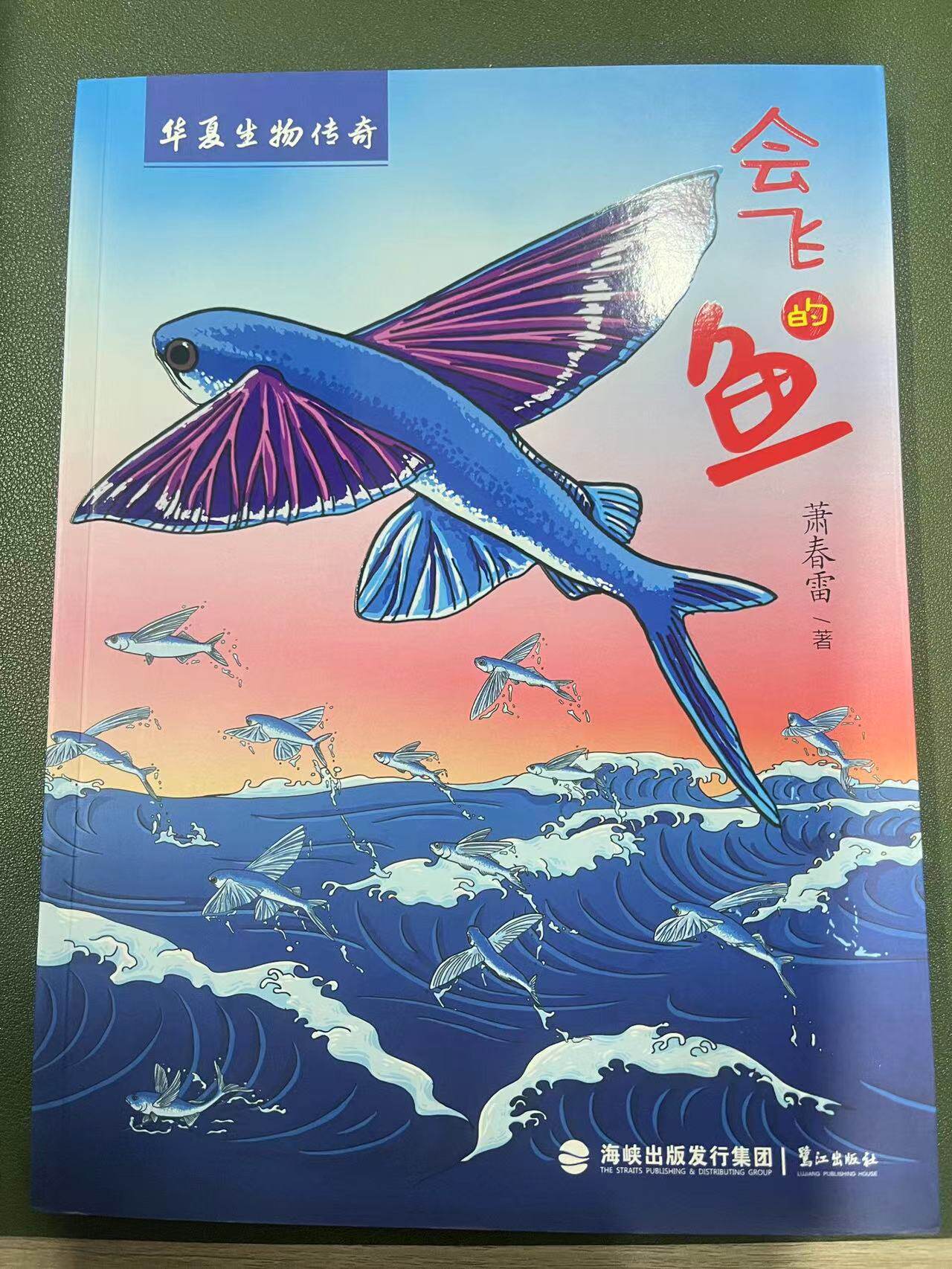 正版现货 会飞的鱼 华夏生物传奇课外书阅读一二三四五六年级小学生