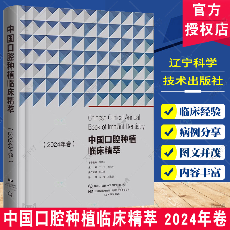 中国口腔种植临床精萃 2024年卷