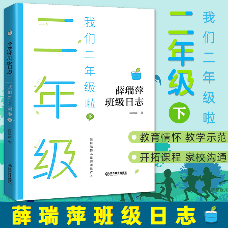 我们二年级啦下薛瑞萍班级日志心教育心得理论语文教师家长用书班级教育档案学科教学中小学教辅教学及班级成长记录江西教育出版社