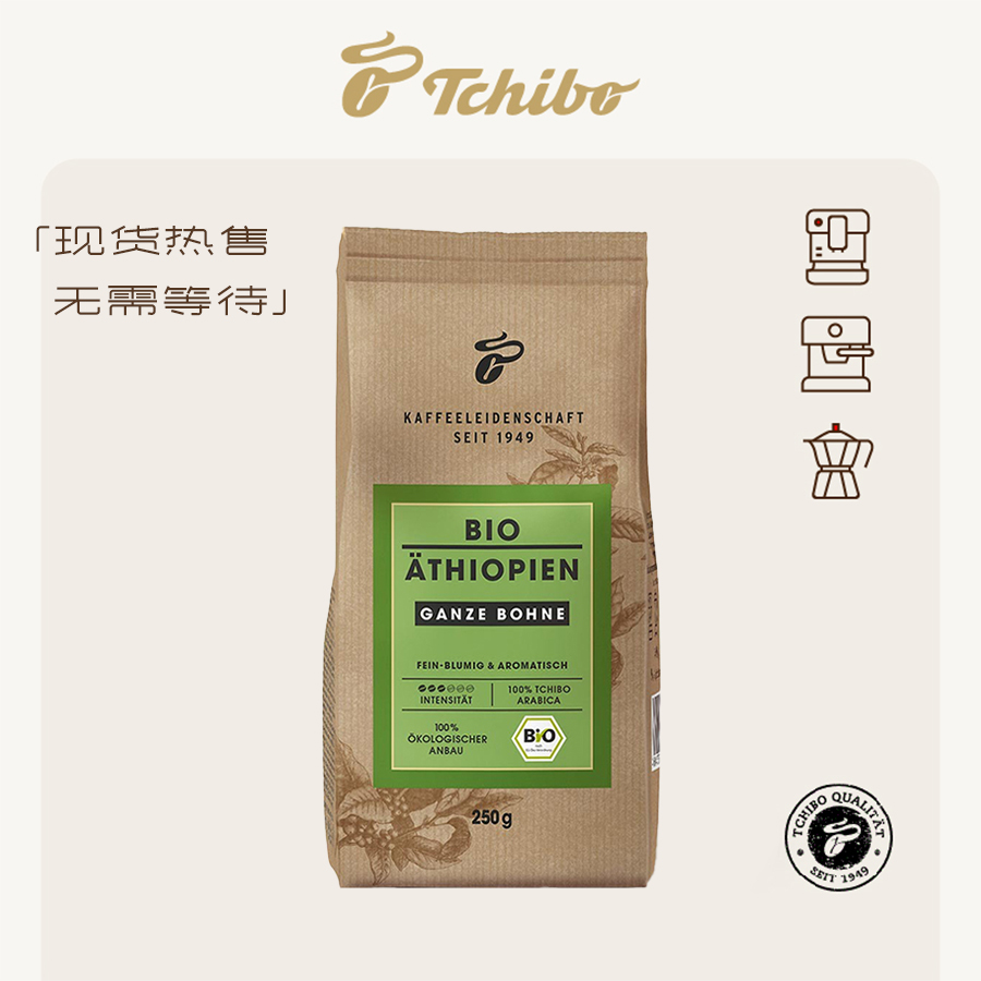 德国奇堡Tchibo Bio Äthiopien 阿拉比卡咖啡豆 250g包装