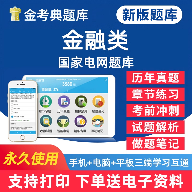 金考典2025年国家电网招聘考试题库历年真题金融类电子版学习资料手机app电脑做题刷题软件练习题集教材模拟试卷密卷押题笔记试题