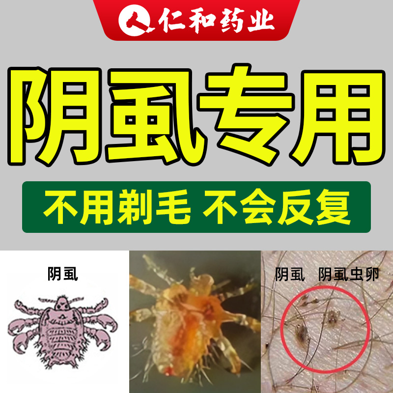 仁和阴虱药复方百部酊喷剂虱子一扫光正品灭阴虱旗舰店硫磺软膏my