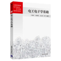 保证正版】电工电子学基础江蜀华 高德欣 王贞玉 李宜兴 李丽 江晓婷 编著清华大学出版社