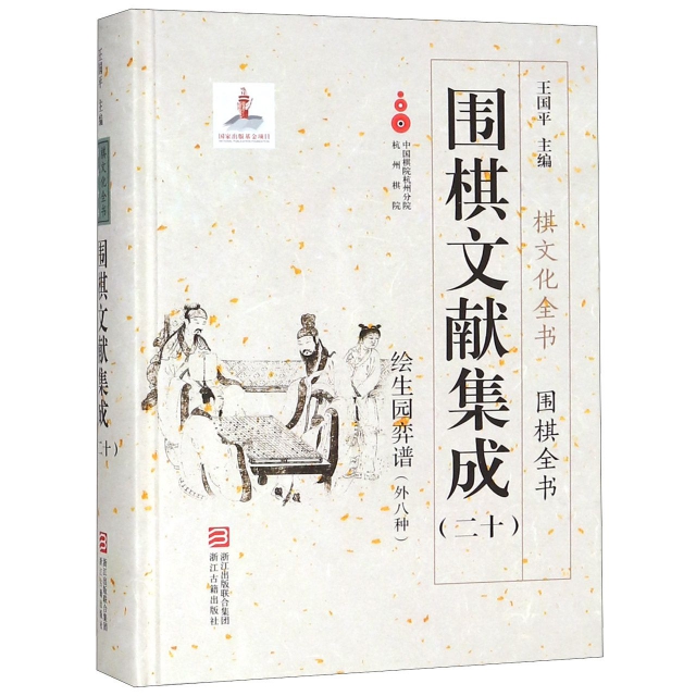 保证正版】围棋文献集成(20绘生园弈谱外八种)(精)/围棋全书/棋文化全书总主编:王国平浙江古籍