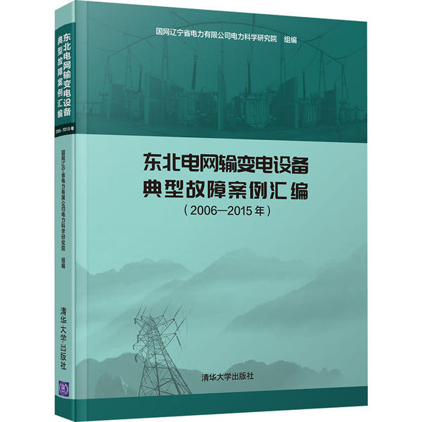 保证正版】东北电网输变电设备典型故障案例汇编(2006-2015年)国网辽宁省电力有限公司电力清华大学出版社9787302543176