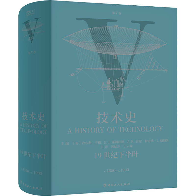 保证正版】技术史 第5卷 19世纪下半叶查尔斯·辛格等主编；远德玉，丁云龙主译中国工人出版社