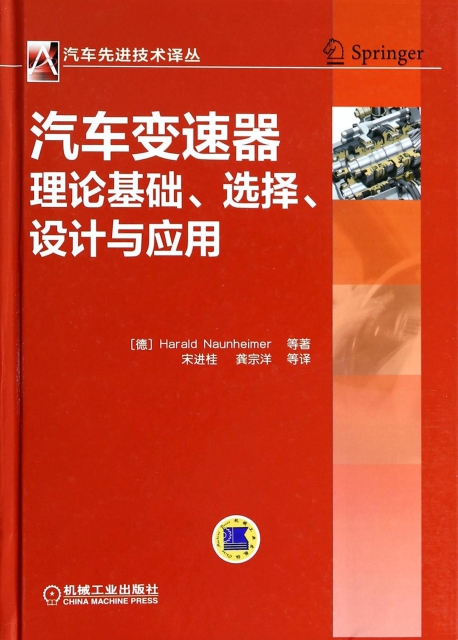 保证正版】汽车变速器理论基础选择设计与应用(精)/汽车先进技术译丛(德)瑙海姆|译者:宋进桂//龚宗洋机械工业