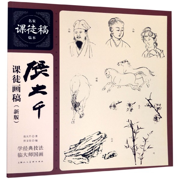 保证正版】张大千课徒画稿(新版)/名家课徒稿临本张大千|伏文彦上海人美