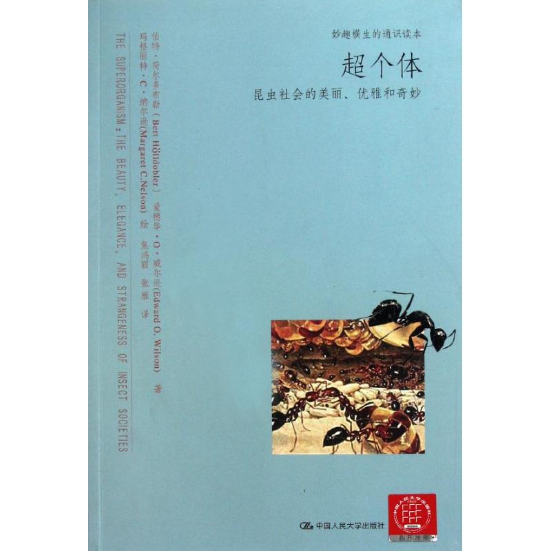 正版包邮】超个体-昆虫社会的美丽.优雅和奇妙荷尔多布勒中国人民大学出版社