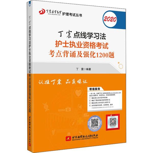 保证正版】丁震医学教育系列考试丛书•丁震点线学习法护士执业资格考试考点背诵及强化1200题 2020丁震北京航空航天大学出版