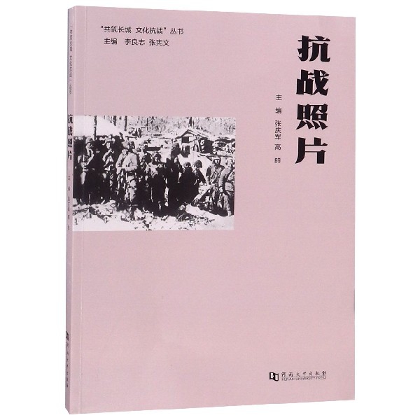 保证正版】抗战照片/共筑长城文化抗战丛书张庆军//高丽|总主编:李良志//张宪文河南大学