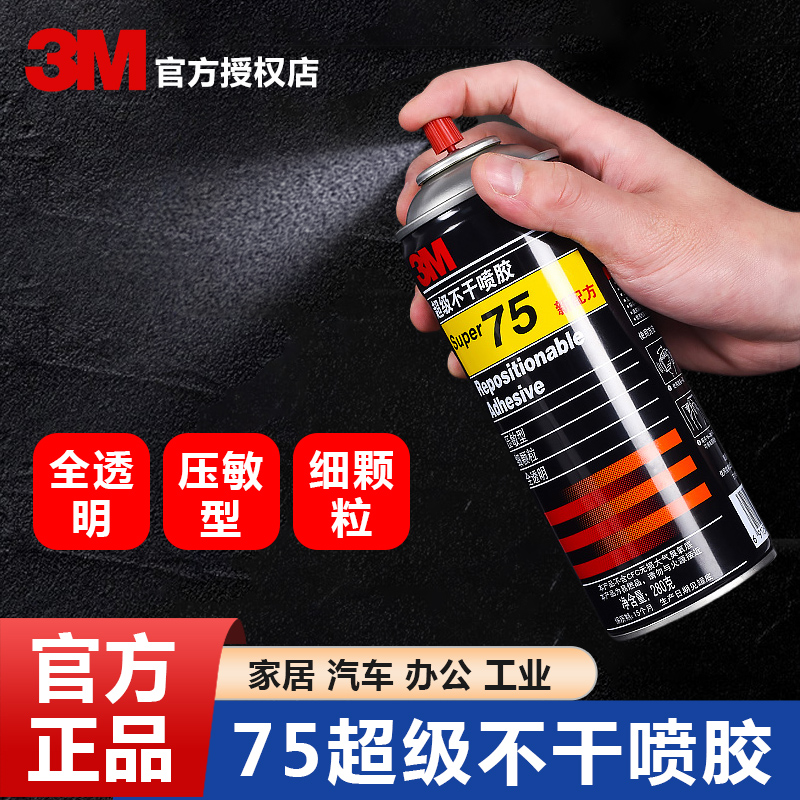 3M75不干喷胶77超级多功能喷胶