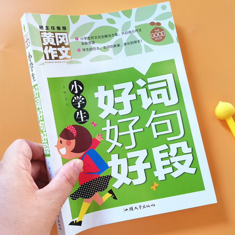 正版黄冈作文小学生三四五六年级好词好句好段范文语文作文题优秀作文积累写作素材好段落结尾人物状物生活风土人情卷动作神态描写