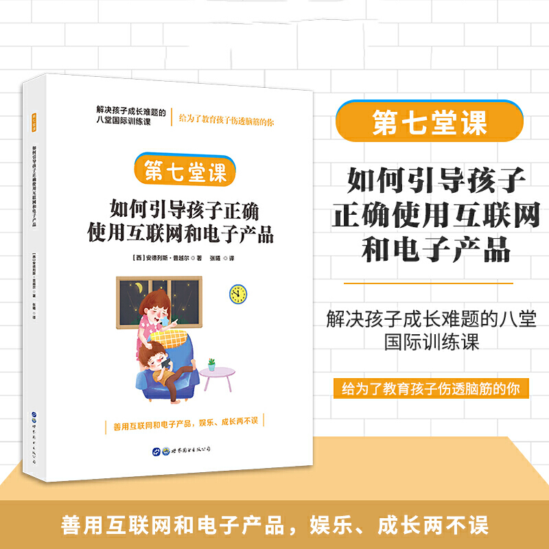 正版图书包邮解决孩子成长难题的八堂国际训练课：第七堂课·如何引导孩子正确使用互联网和  产品[西]安德列斯·普越尔，简策博文