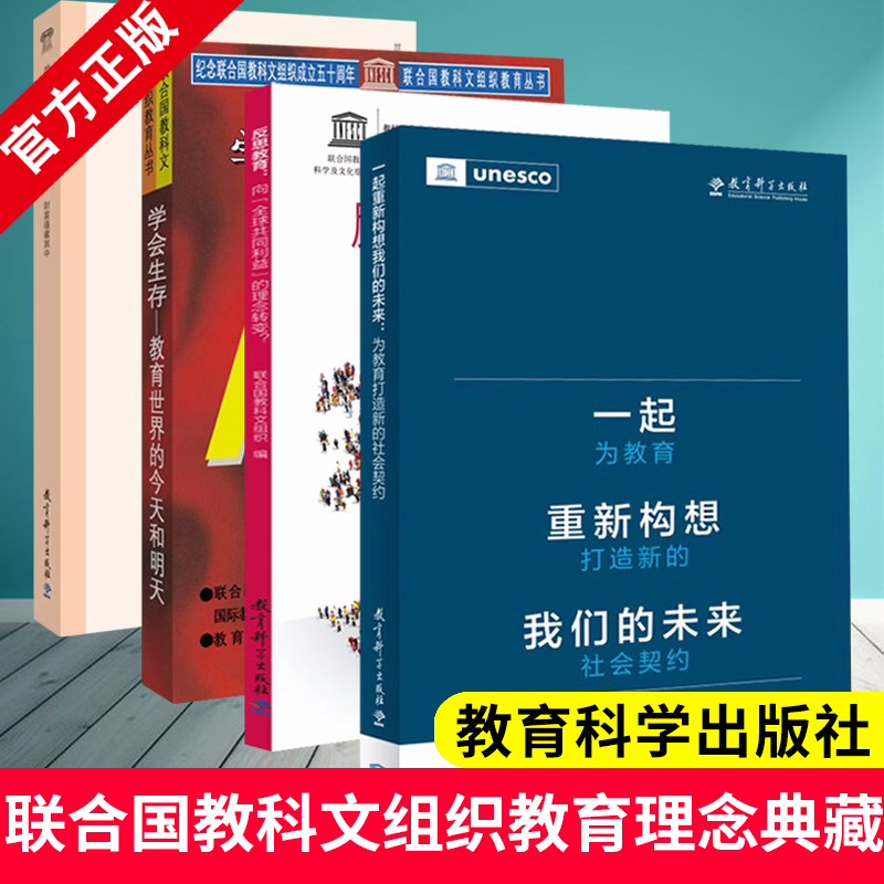 【全4册】一起重新构想我们的未来+反思教育+学会生存+教育—财富蕴藏其中 联合国教科文组织教育理念典藏系列 课堂教学管理书籍