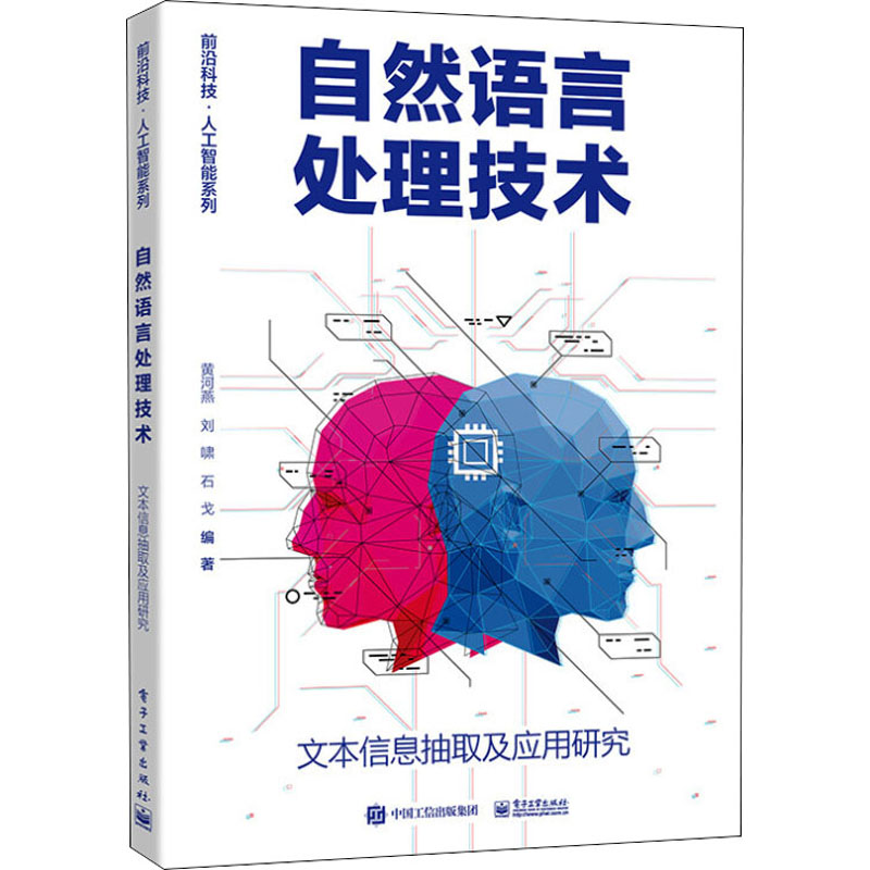 正版图书包邮 前沿科技.人工智能系列：自然语言处理技术·文本信息抽取及应用研究9787121437694  工业出版社