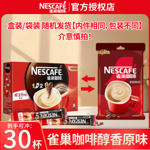 Nestle/雀巢】1+2原味咖啡30杯条装速溶咖啡粉三合一冲调官方正品