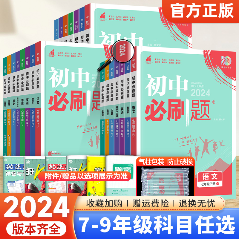 2024初中必刷题七八九年级上册下册语文数学英语物理化学政治历史地理生物小四门全套人教版北师大沪科初一二三上册同步训练练习册