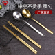 304不锈钢筷子家用韩式防滑金色食品级勺子商用金色扁筷子汤勺