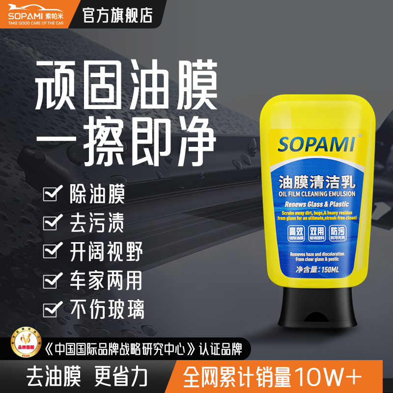 sopami汽车油膜清洁乳挡风玻璃