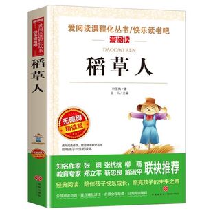 稻草人书叶圣陶正版 三年级上学期上册课外书小学生四年级课外阅读书籍适合老师推青少年版童话故事安徒生格林荐天地出版