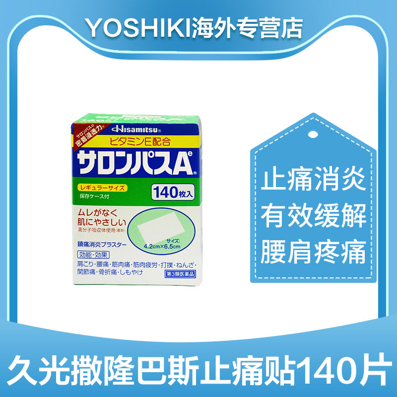 日本久九光膏贴撒隆巴斯腰肩久光制药膏药镇痛贴140片止疼痛膏贴