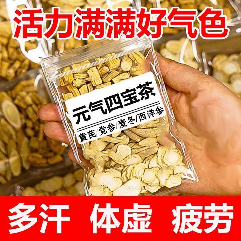 元气四宝茶正品中泡水喝药材黄芪党参