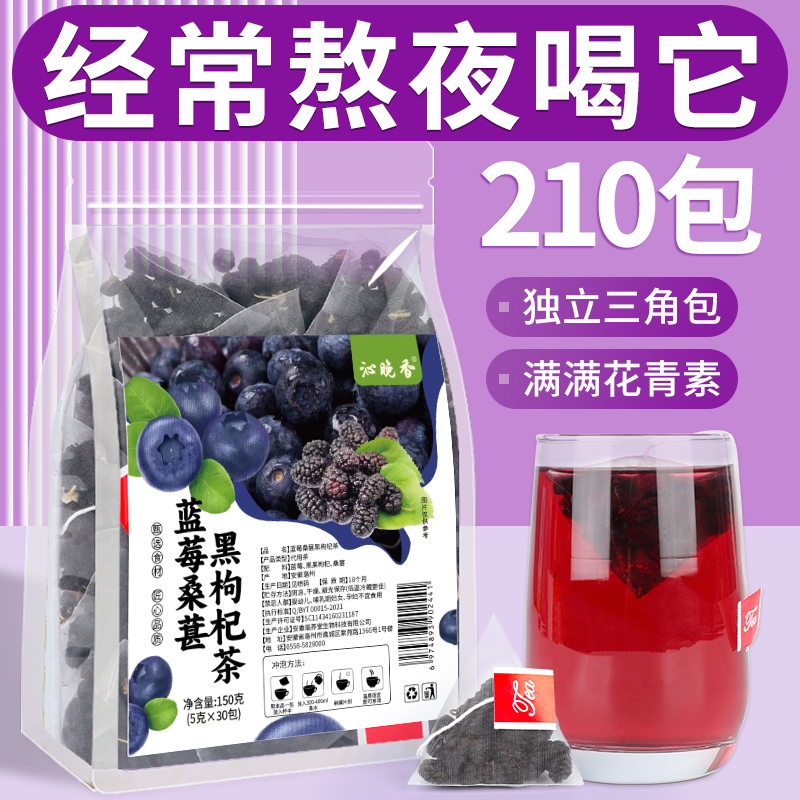 蓝莓黑枸杞桑葚茶熬夜养生茶男女护眼泡水喝的果茶美白花茶茶包