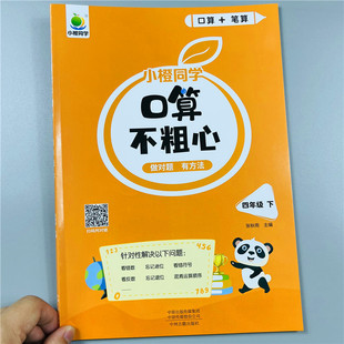 2023新版小橙同学口算不粗心小学四年级下册 人教版 数学口算笔算心算速算专项练习口算天天练专项强化思维训练每天一练练习册