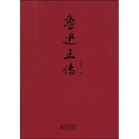 正版鲁迅正传内容一致印次封面或不同统一售价随机发货江苏凤凰文艺出版社陈漱渝著9787539931