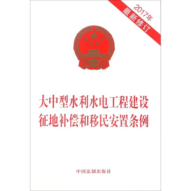 正版大中型水利水电工程建设征地补偿和移民安置条例2017年最新修订中国法制出版社著