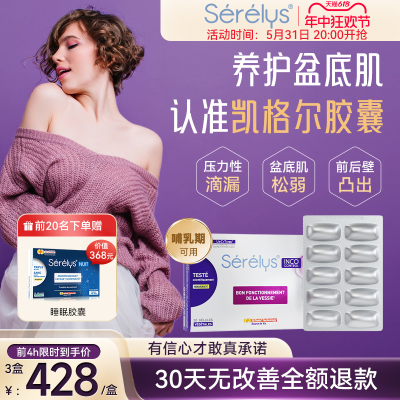 serelys凯格尔胶囊盆底肌养护