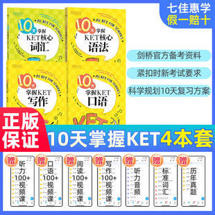 10天掌握KET核心词汇+口语+写作+核心语法 剑桥KET考试全套 KET教材官方真题 剑桥通用英语五级证书 俞敏洪 对应朗思A2 英语