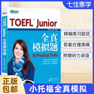 新东方 TOEFL Junior全真模拟题 杨彦琦/孙猛 小托福初中托福考试备考资料 TOEFL Junior 10套模拟试题 出题思路 备考策略解题方法