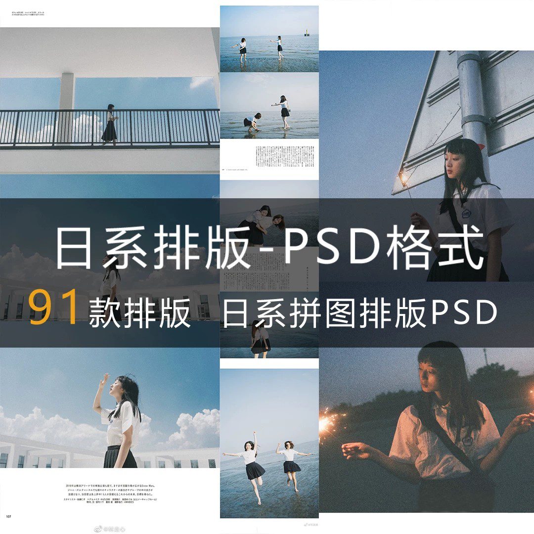 91款日系排版PSD素材 日杂写真胶片日式杂志摄影照片拼图排版