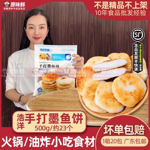 浩洋墨鱼饼手工阳江香煎鱼饼半成品香煎墨鱼滑火锅花枝丸500约23