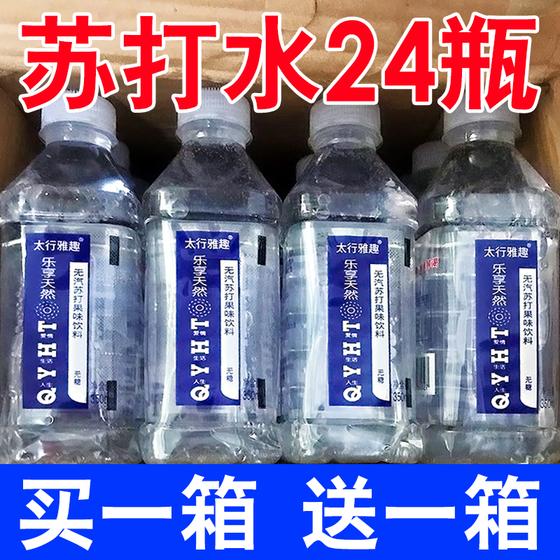 【买一送一】苏打水饮料整箱24瓶0