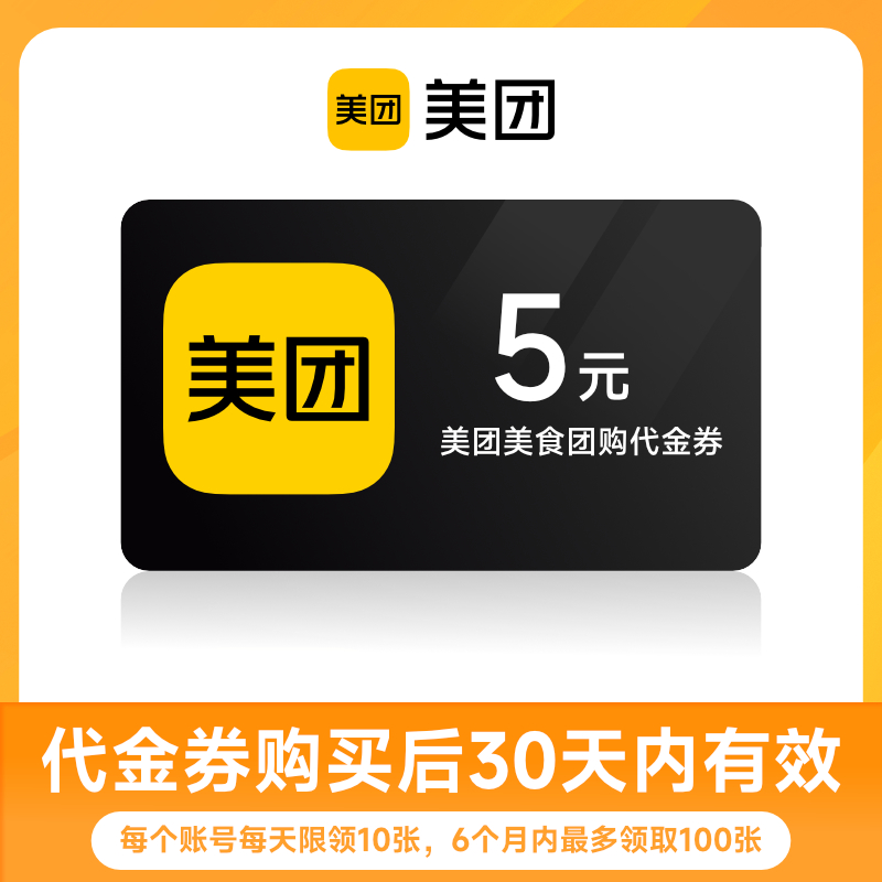 美团美食团购休闲娱乐5元/10元/20元/50元代金券全国通用到店使用