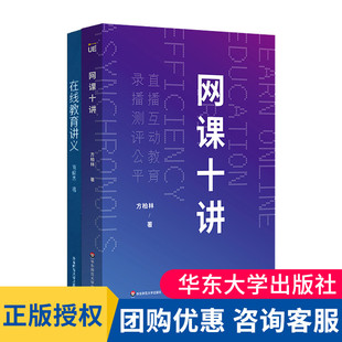 网课十讲+在线教育讲义 全2册 上网课 网络教学 直播 录播 线上教育 中小学师生网课指南 教师用书 华东师范大学出版社 大夏书系