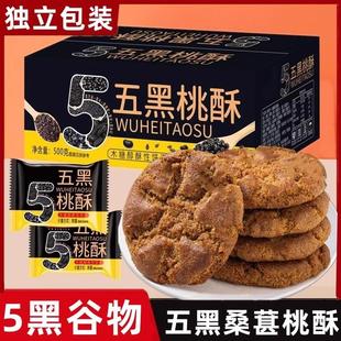 五黑桃酥五谷杂粮粗粮酥香饼干黑芝麻桑葚整箱桃酥老式传统糕点