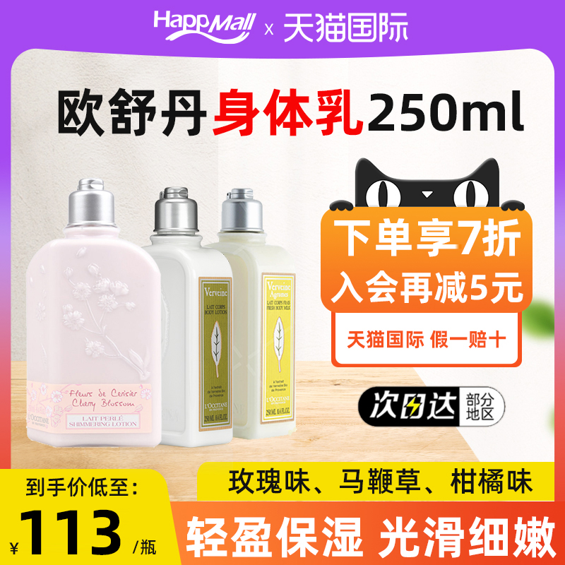 法国进口L'occitane/欧舒丹樱花身体乳润肤乳女性保湿滋润马鞭草