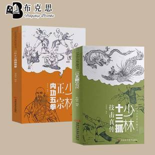 【读】2册少林十三抓技击真传+少林正宗内功五拳 中华武术经典珍藏丛书 龙虎豹蛇鹤拳 适用于广大少林拳法爱好者