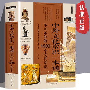 【读】中外文化常识一本通不可不知的1500个文化常识 文化知识国学经典常识全知道 解读中外历史文化书籍ly