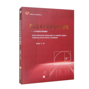【文】 安徽师范大学传媒视界丛书：设计艺术学定量与混合研究:方法论的分野及融合 9787567644038 安徽师范大学出版社3