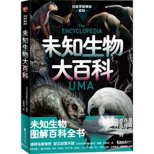 【文】 日本学研神秘百科：未知生物大百科 9787533967277 浙江文艺出版社12